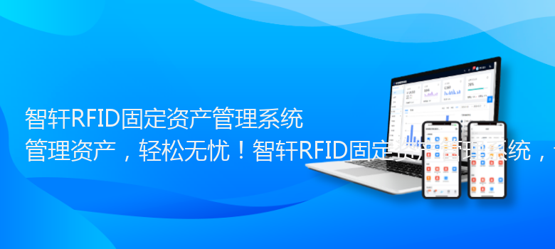 RFID固定资产管理系统